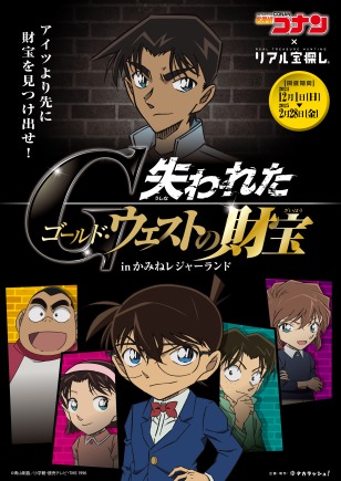 【名探偵コナン】謎解きイベント開催のお知らせ（かみねレジャーランド）の情報