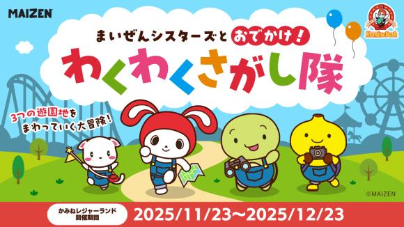 『まいぜんシスターズ』とのコラボイベント開催！(かみねレジャーランド)の情報